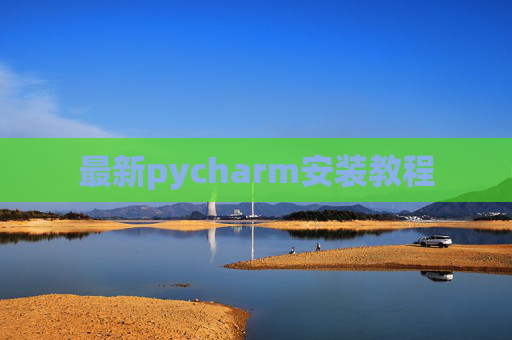 最新pycharm安装教程