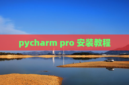 pycharm pro 安装教程