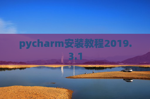 pycharm安装教程2019.3.1
