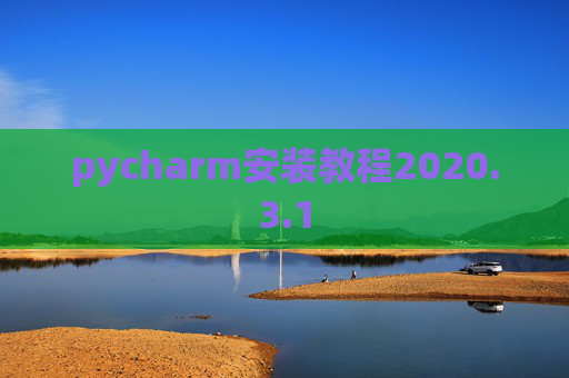 pycharm安装教程2020.3.1